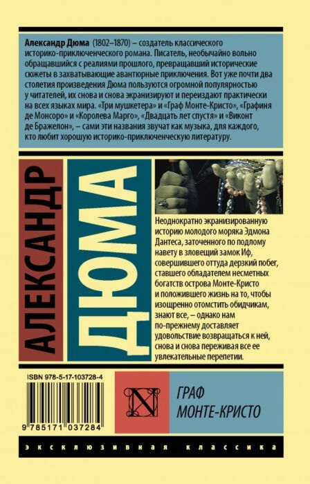 Всемирная классика Дюма А. Граф Монте-Кристо Т. II купить,NaN