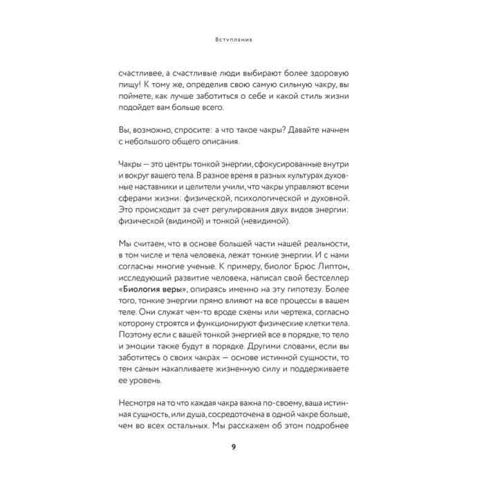 Эзотерика Дэйл С., Чайлдс Д. Чакры, еда и вы. Как использовать энергетические центры для исцеления, гармонии и хорошего самочувствия купить,NaN