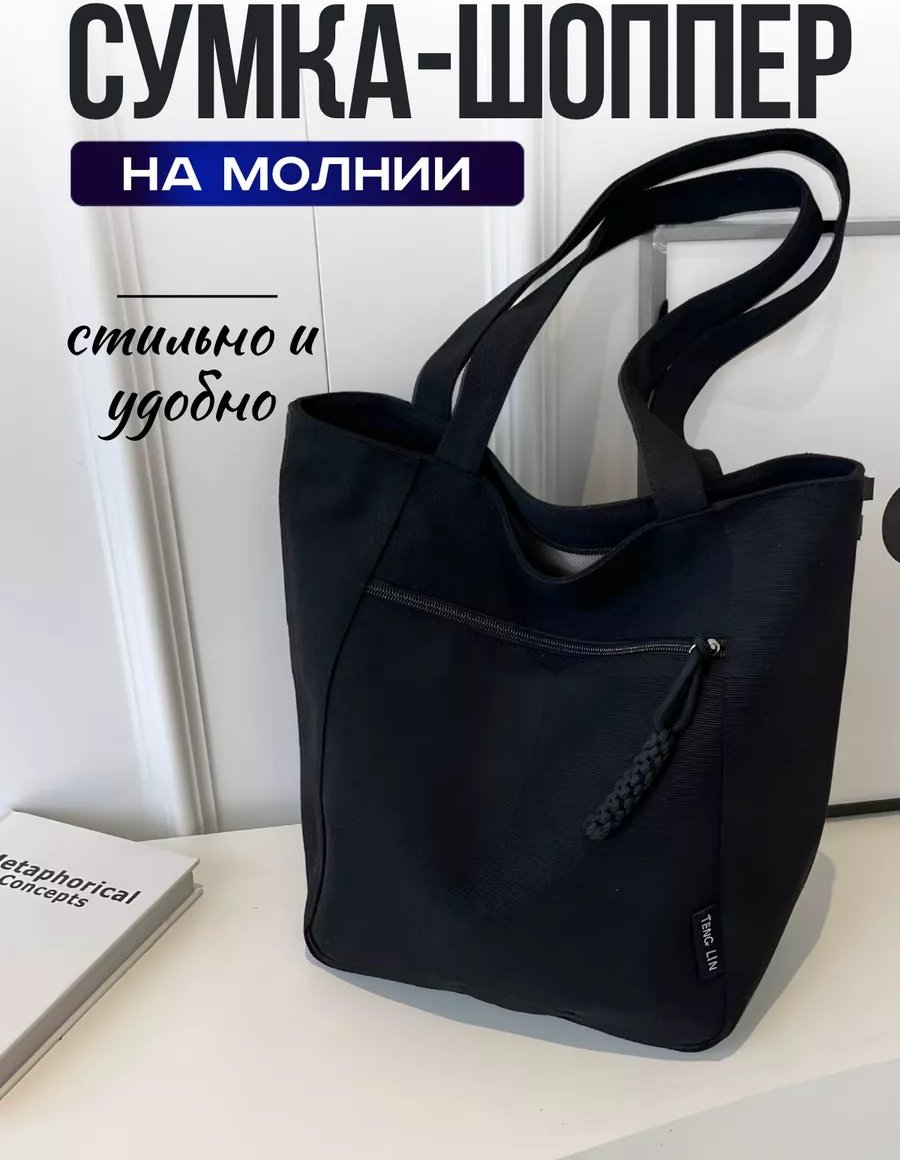 Сумка шоппер VetBerry хлопок черный купить,NaN