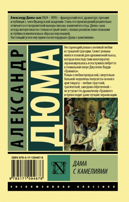  Всемирная классика Дюма А. Дама с камелиями. Эксклюзивная классика купить,NaN