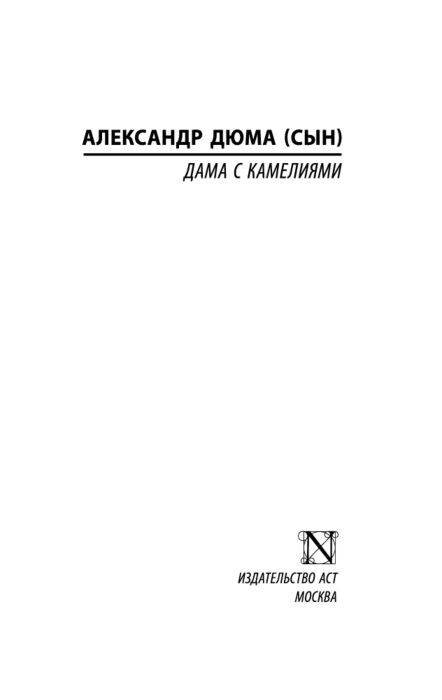  Всемирная классика Дюма А. Дама с камелиями. Эксклюзивная классика купить,NaN