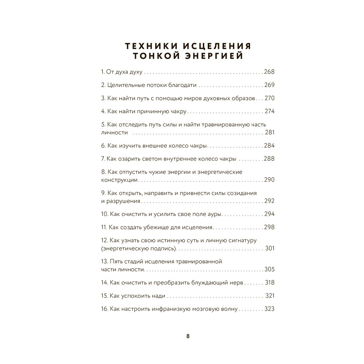 Эзотерика Дэйл С. Тонкие энергии для исцеления психологических травм, стресса и хронических заболеваний купить,NaN