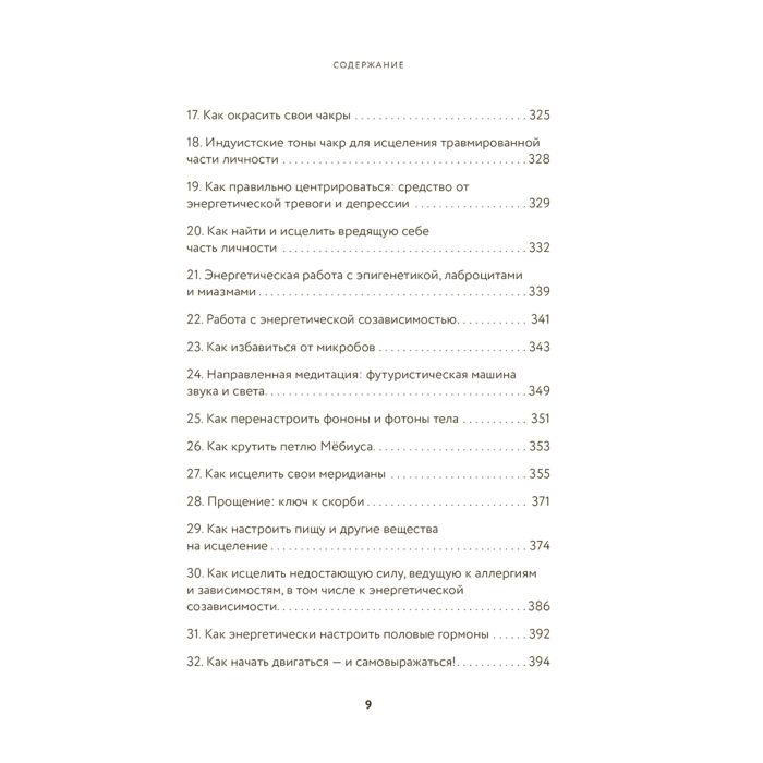 Эзотерика Дэйл С. Тонкие энергии для исцеления психологических травм, стресса и хронических заболеваний купить,NaN