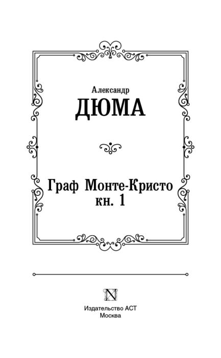 Всемирная классик Дюма А. Граф Монте-Кристо. Кн. 1 купить,NaN