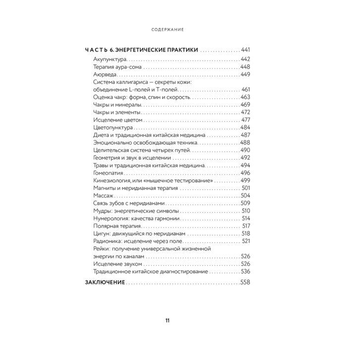 Эзотерика Дэйл С. Тонкое тело. Полная энциклопедия биоэнергетической медицины купить,NaN