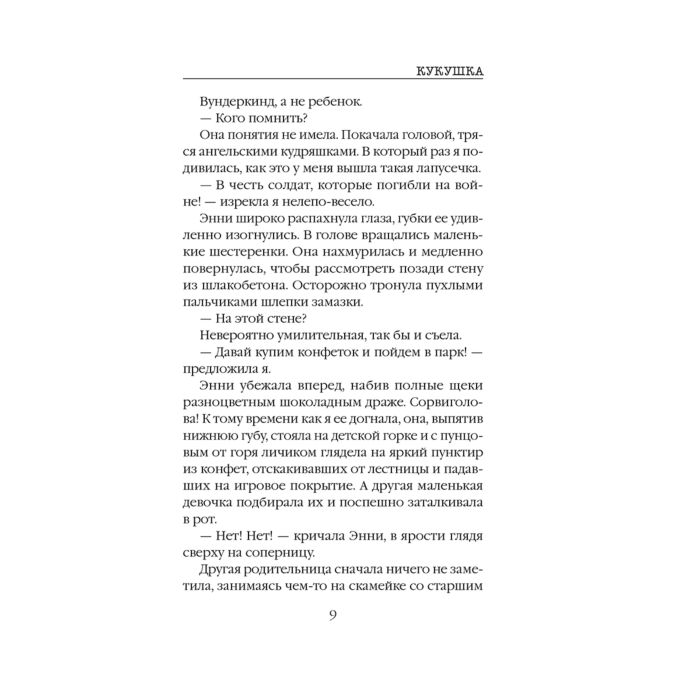Остросюжетная литература Дэниелс Н. Кукушка купить,NaN