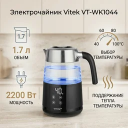 Электрочайник Vitek VT-WK1044 1.7л черный