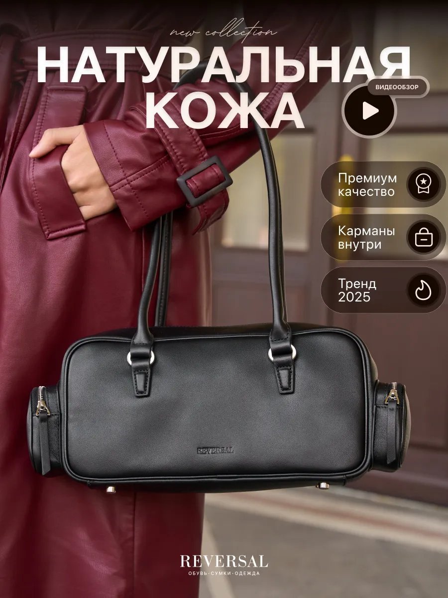 Сумка багет REVERSAL натуральная кожа черный купить,NaN