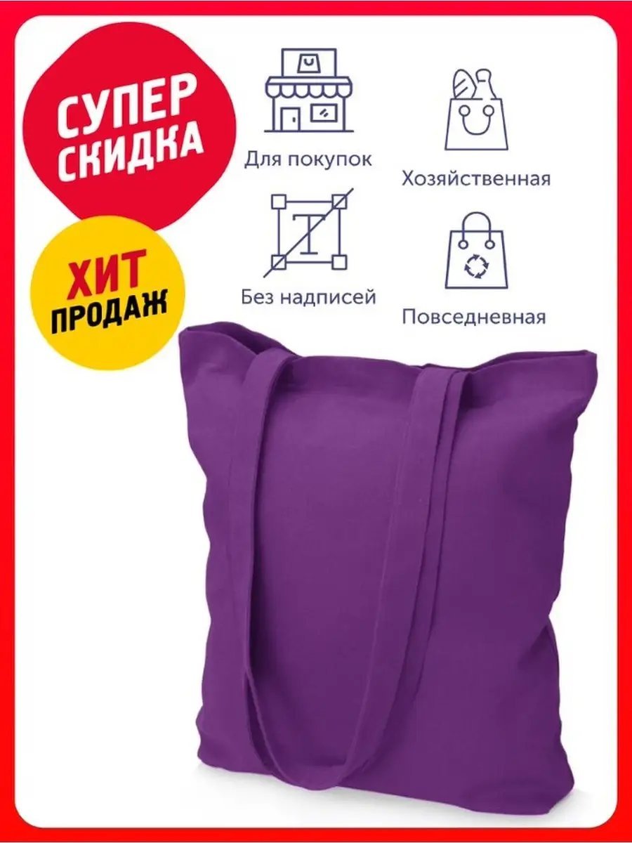 Сумка шоппер хлопок фиолетовый купить,NaN