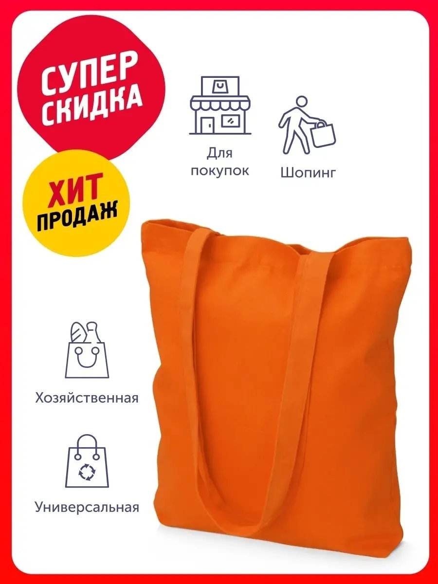 Сумка шоппер хлопок оранжевый купить,NaN