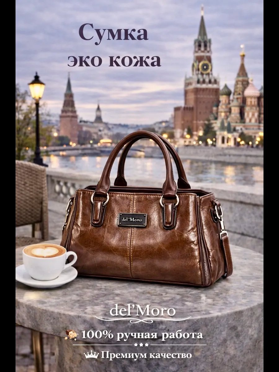 Сумка тоут del'Moro хлопок коричневый купить,NaN