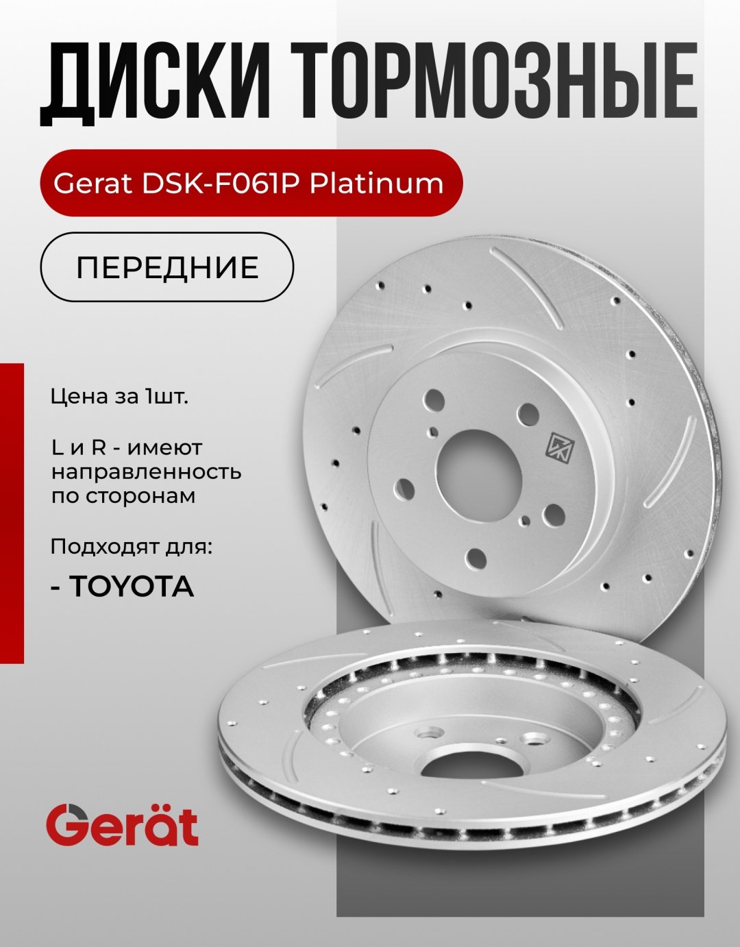 Диски Gerat передние DSK-F061P купить,46830