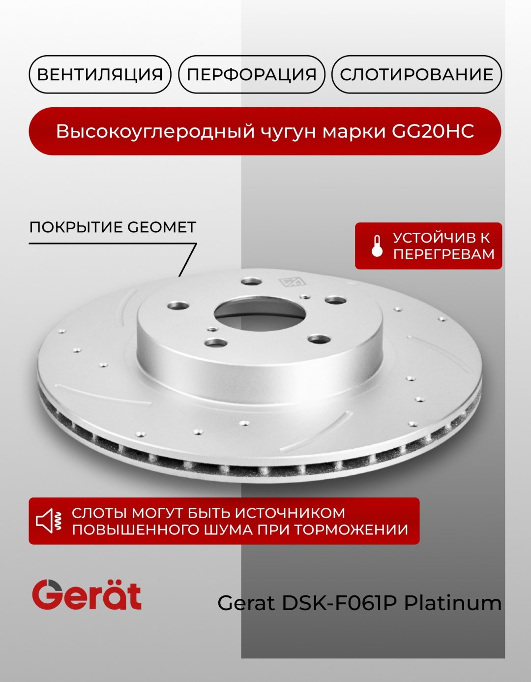 Диски Gerat передние DSK-F061P купить,46830