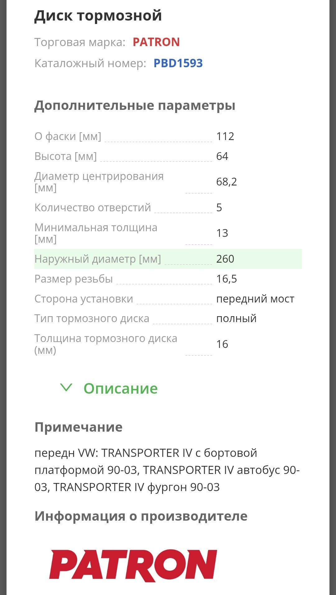 Диски PATRON передние PBD1593 купить,36780