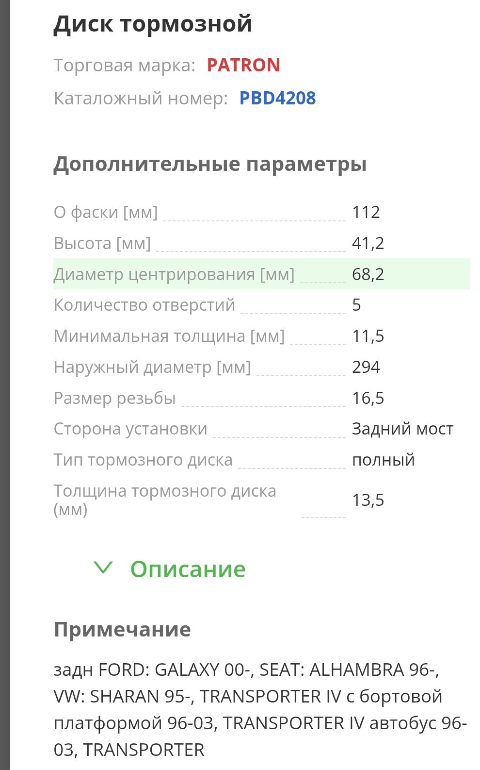 Диски PATRON задние PBD4208 купить,31500