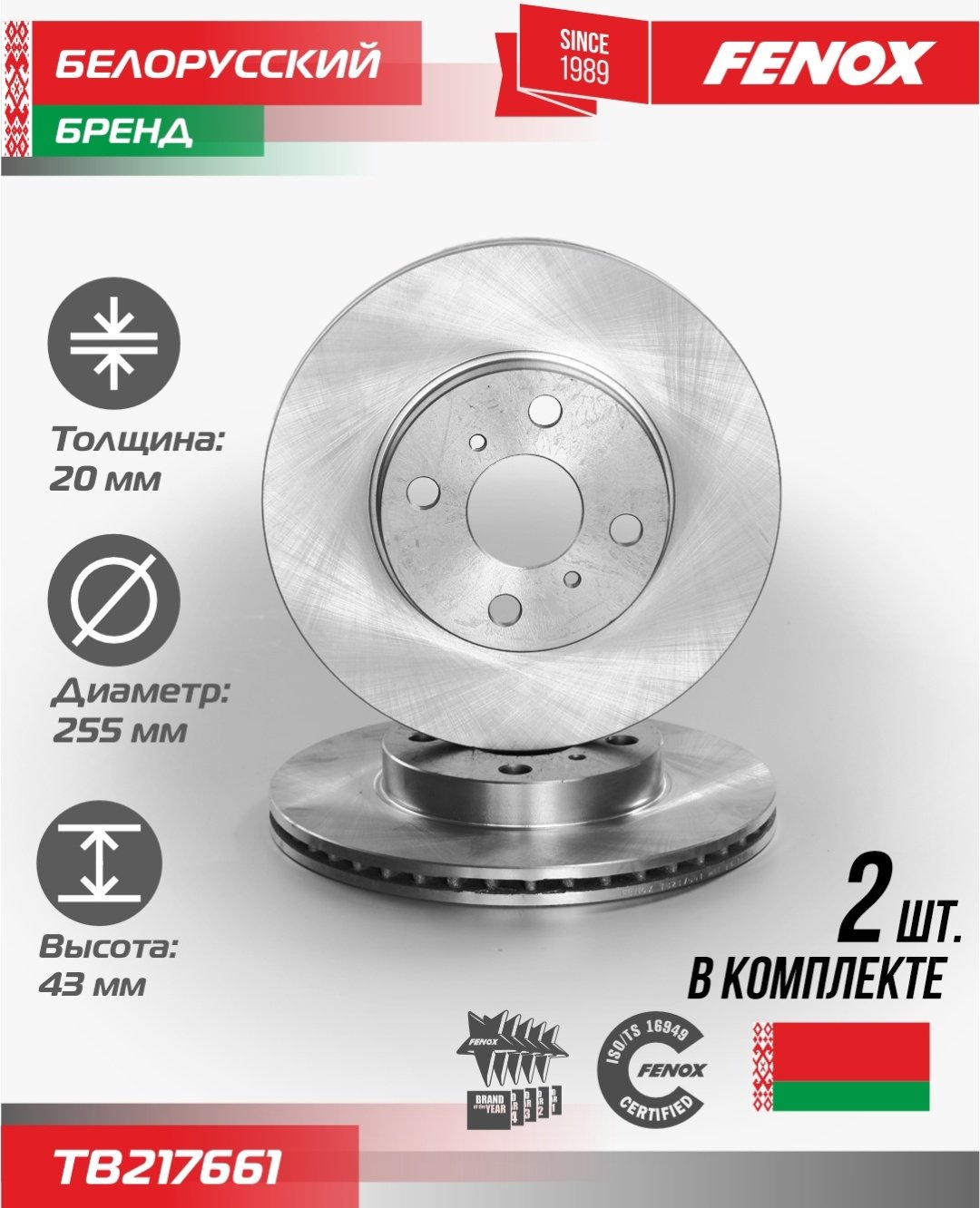 Диски FENOX передние TB217661 купить,31100