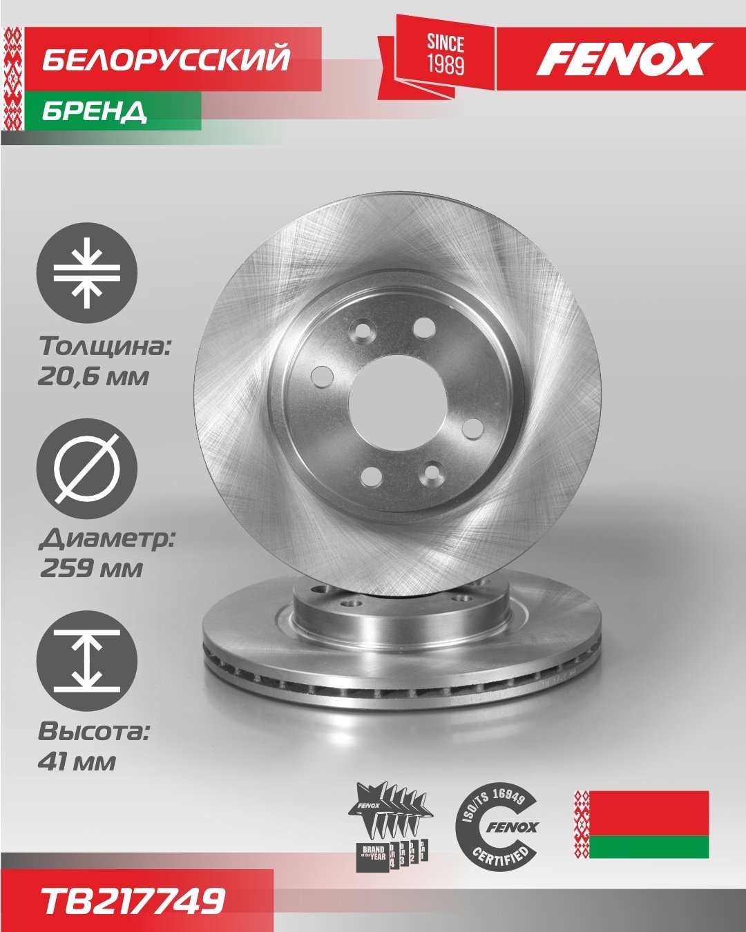 Диски FENOX передние TB217749 купить,16570