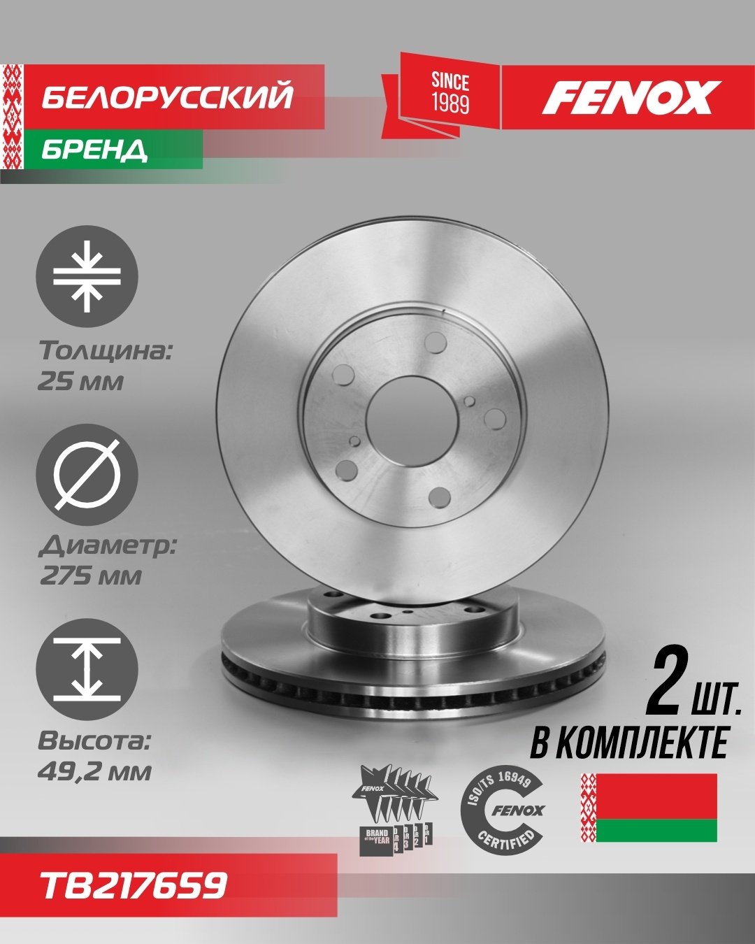 Диски FENOX передние TB217659 купить,41550