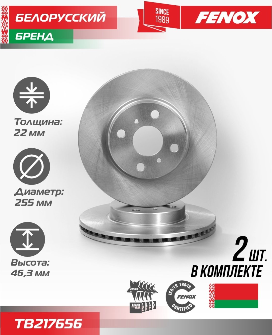 Диски FENOX передние TB217656 купить,78980
