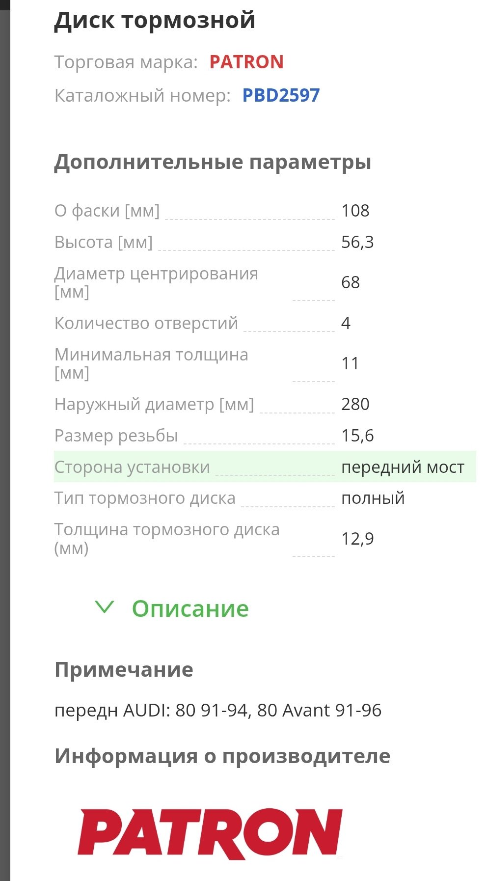 Диски PATRON передние PBD2597 купить,32160