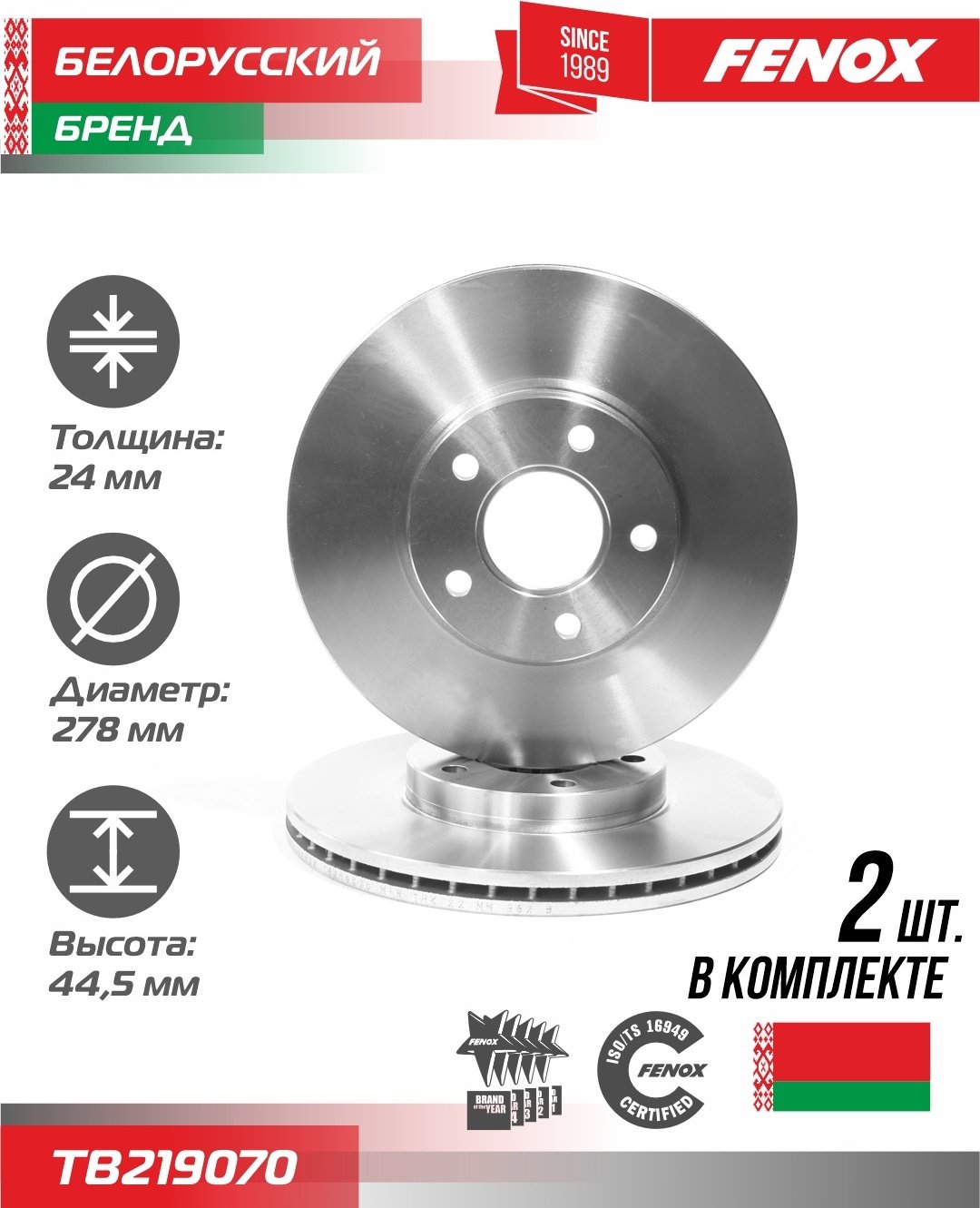Диски FENOX передние TB219070 купить,28250