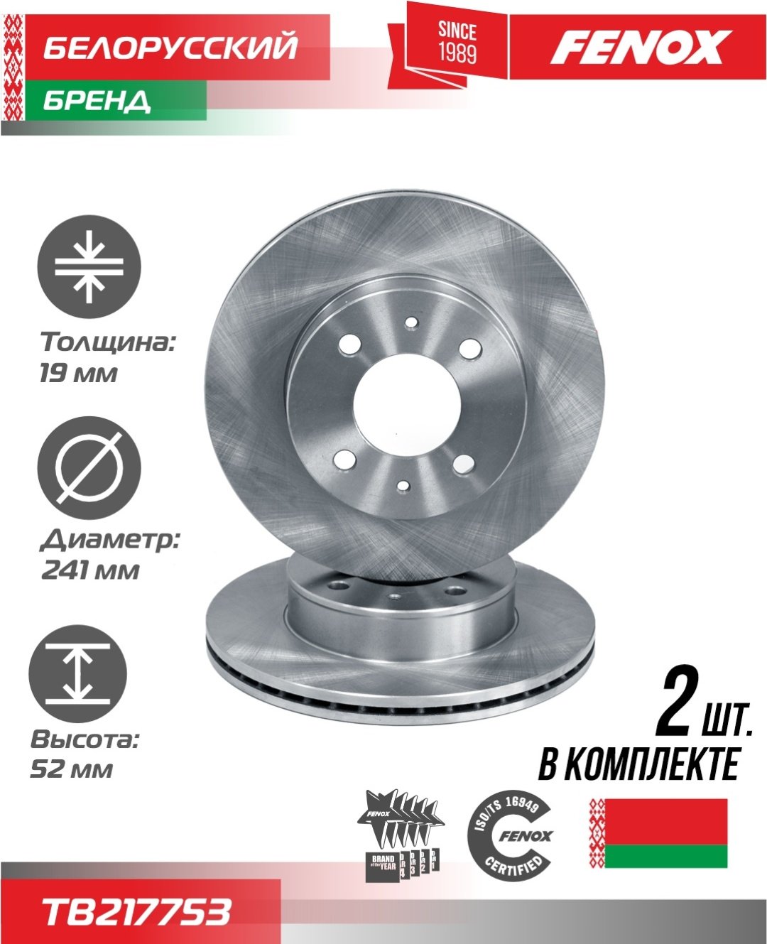 Диски FENOX передние TB217753 купить,35930