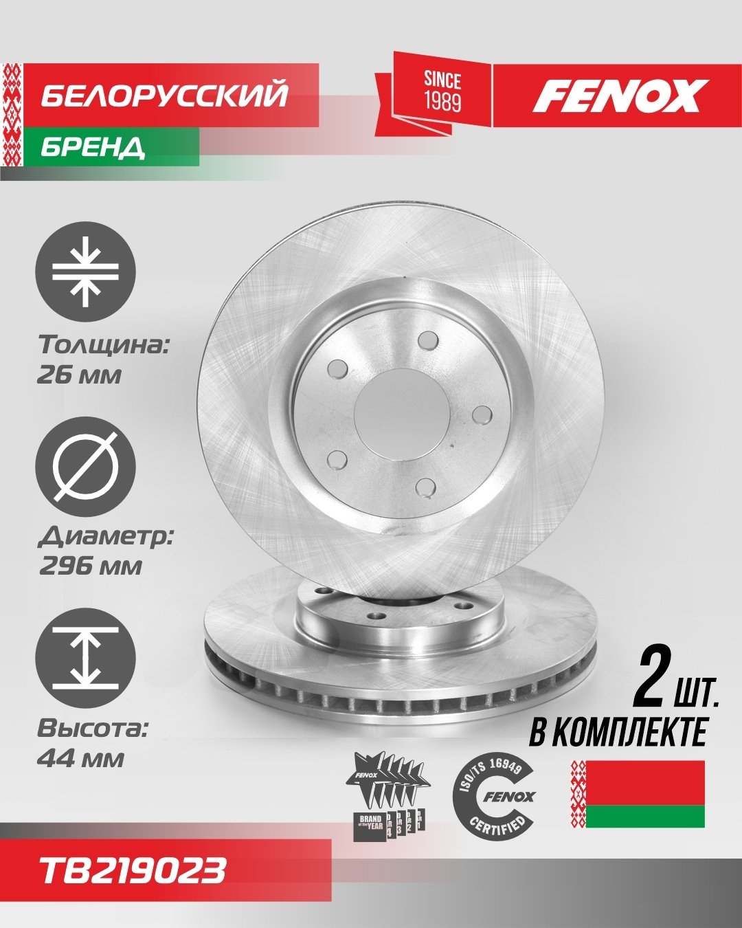 Диски FENOX передние TB219023 купить,47570