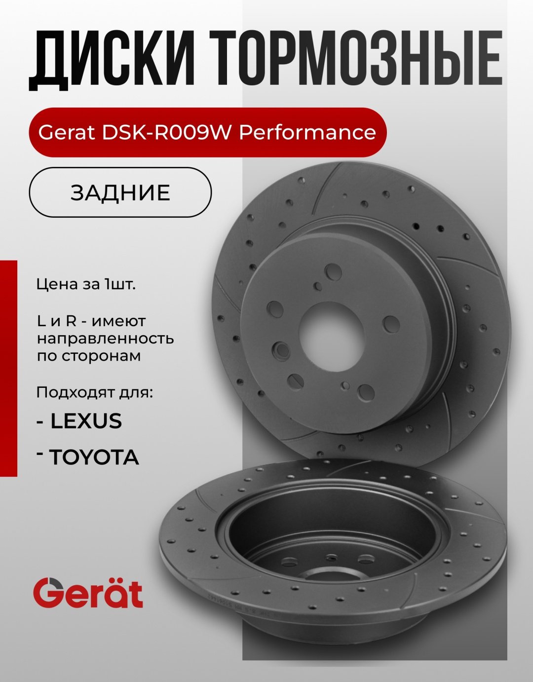Диски Gerat задние DSK-R009W - ForteMarket Диски Gerat задние DSK-R009W купить,47640