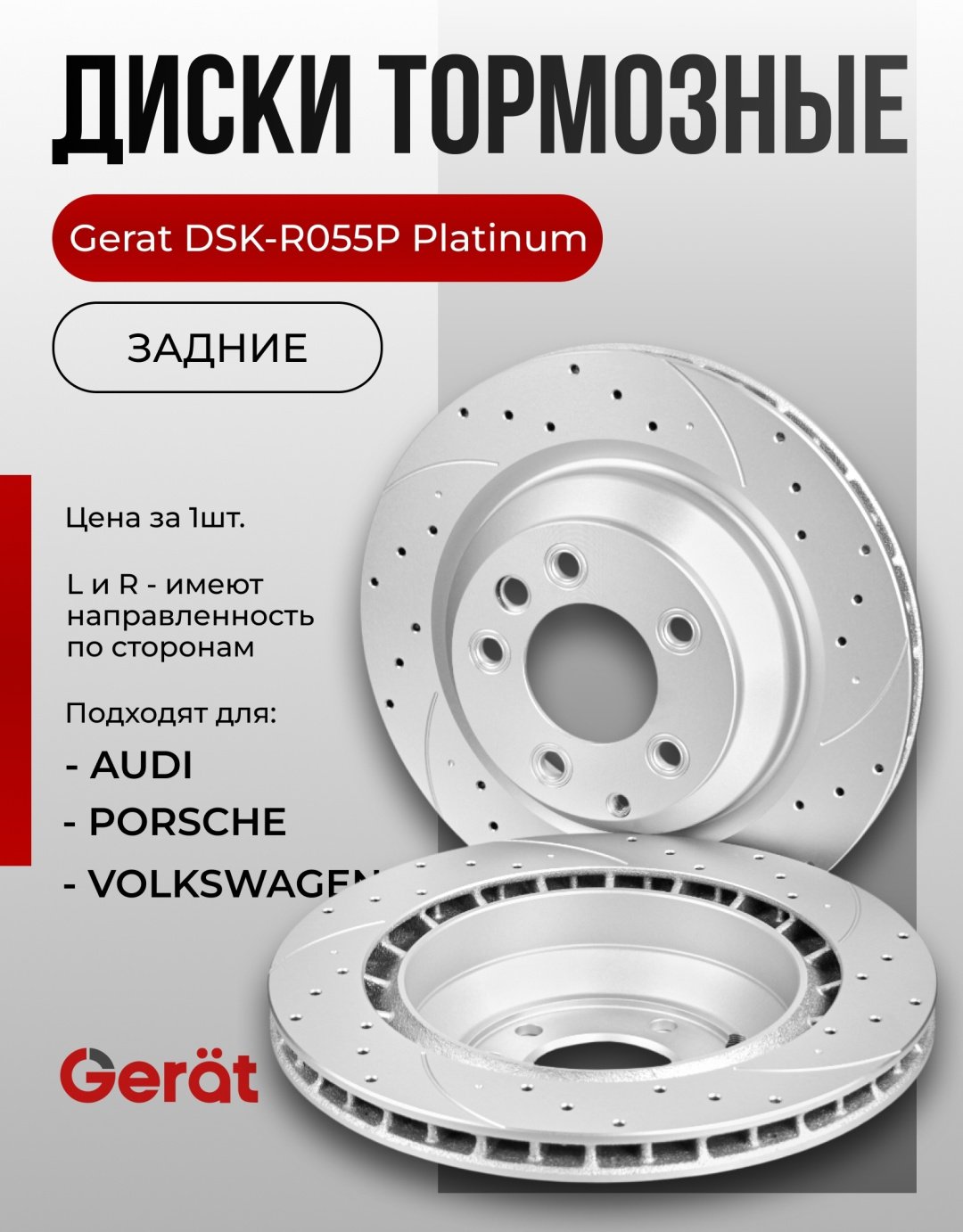 Диски Gerat задние DSK-R055P купить,80740