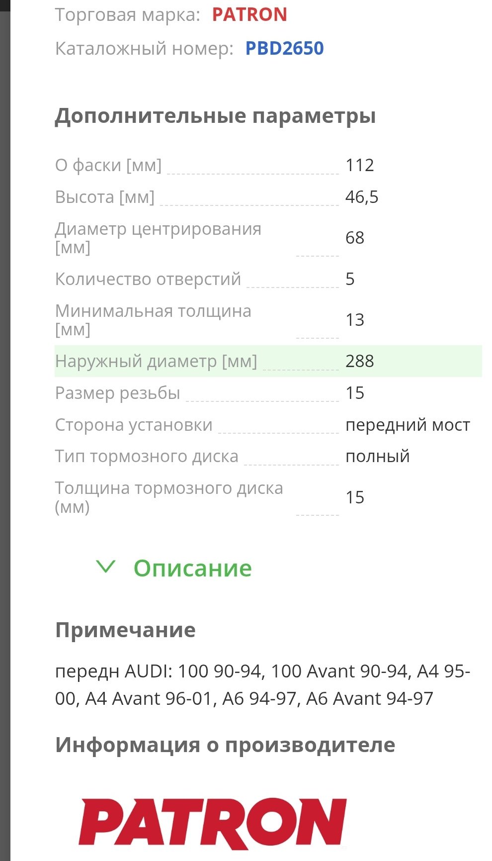 Диски PATRON передние PBD2650 купить,33300