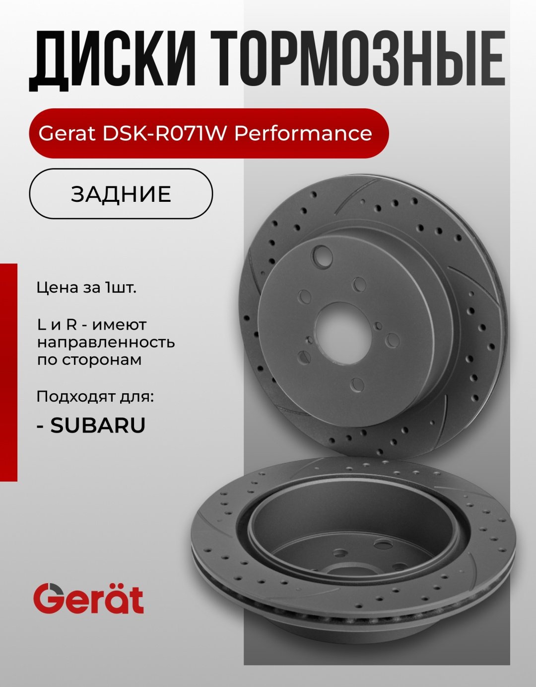 Диски Gerat задние DSK-R071W купить,50450