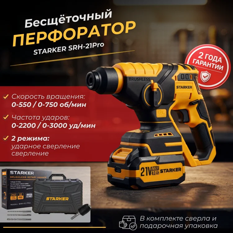 Перфоратор Starker SRH-21Pro 2Дж 21В SDS-Plus купить,NaN