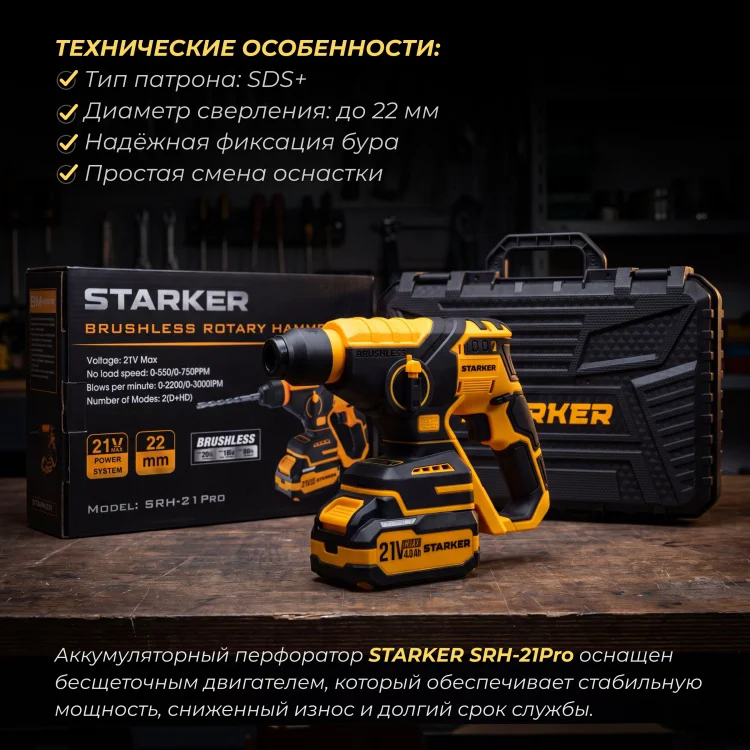 Перфоратор Starker SRH-21Pro 2Дж 21В SDS-Plus купить,NaN