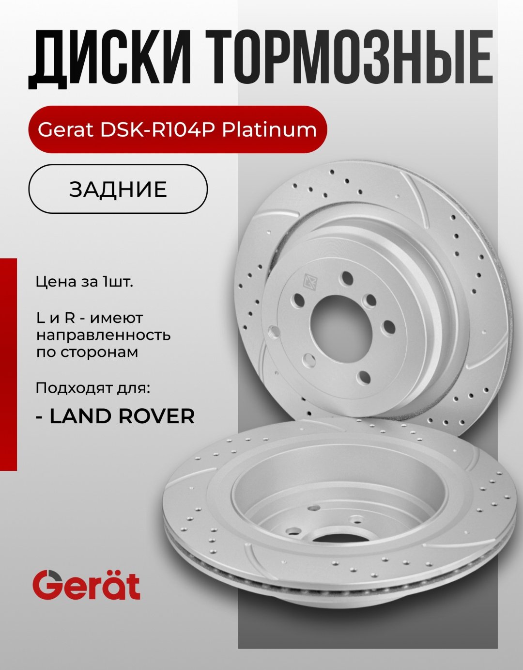 Диски Gerat задние DSK-R104P купить,75790