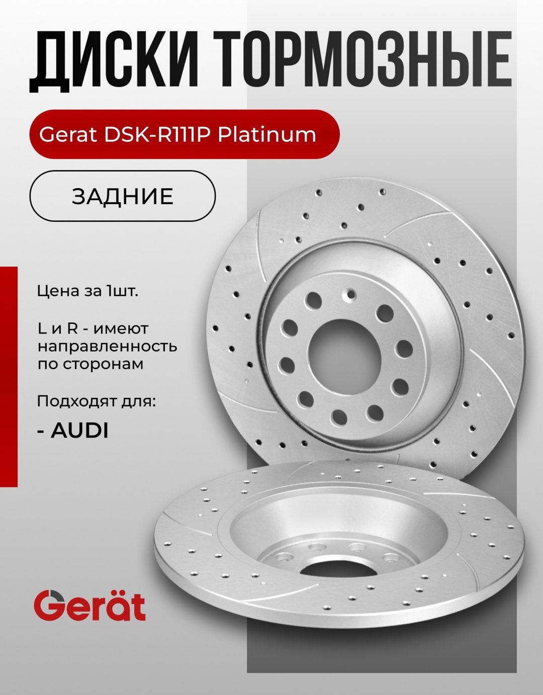 Диски Gerat задние DSK-R111P купить,47180