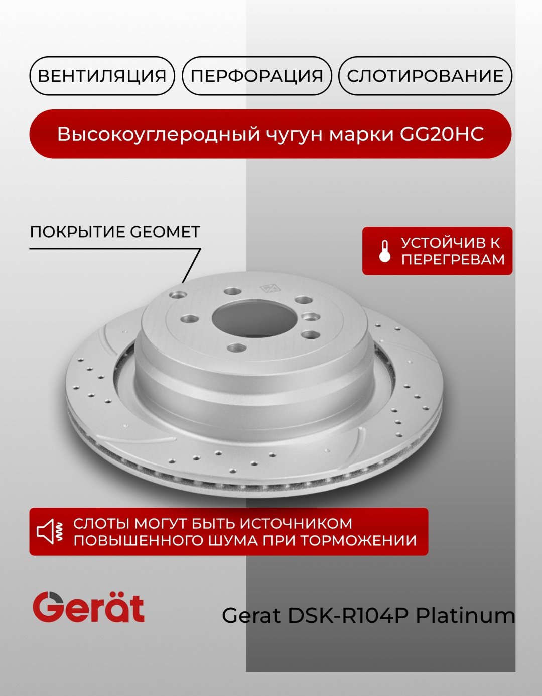 Диски Gerat задние DSK-R104P купить,75790