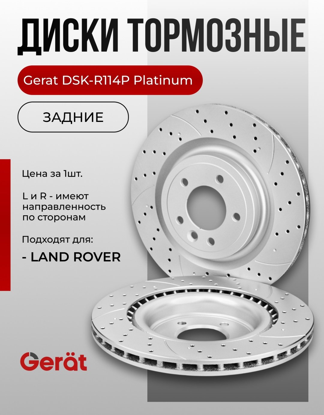 Диски Gerat задние DSK-R114P купить,70890