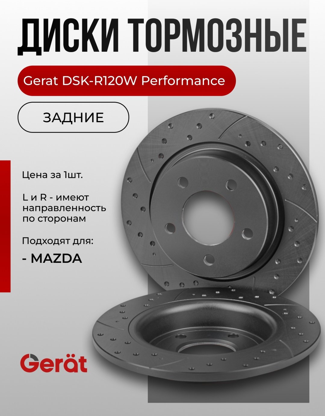 Диски Gerat задние DSK-R120W купить,42430