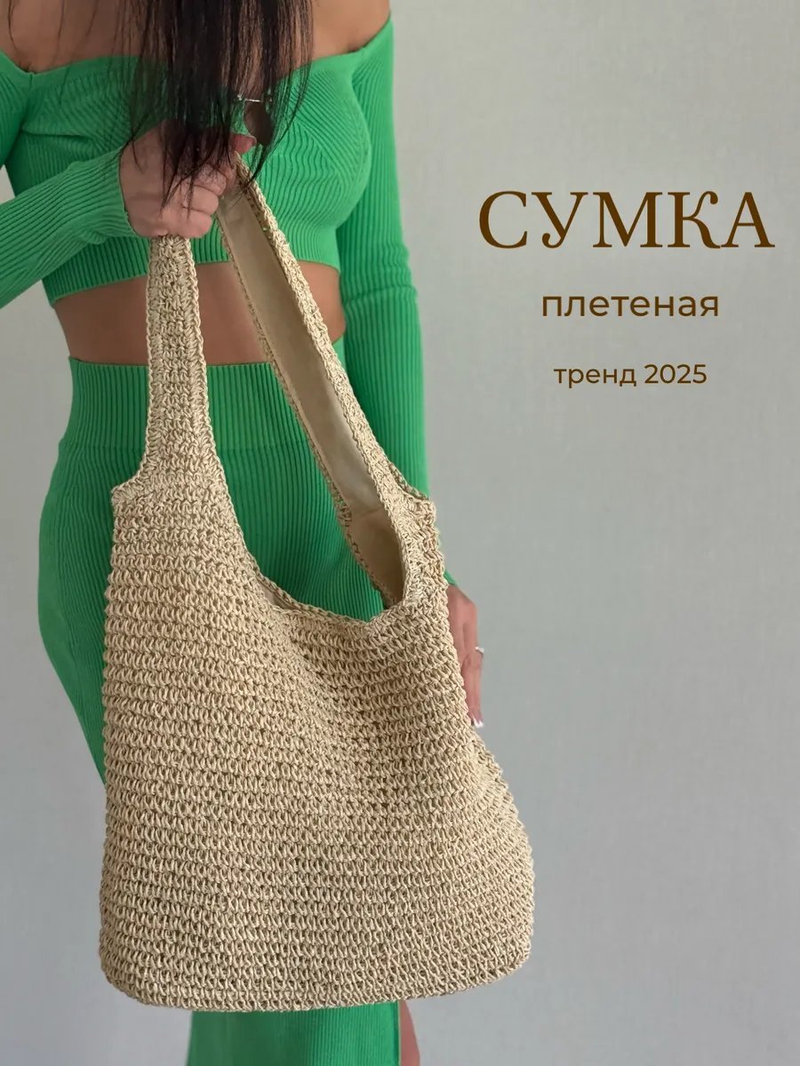 Сумка шоппер рафия бежевый купить,NaN