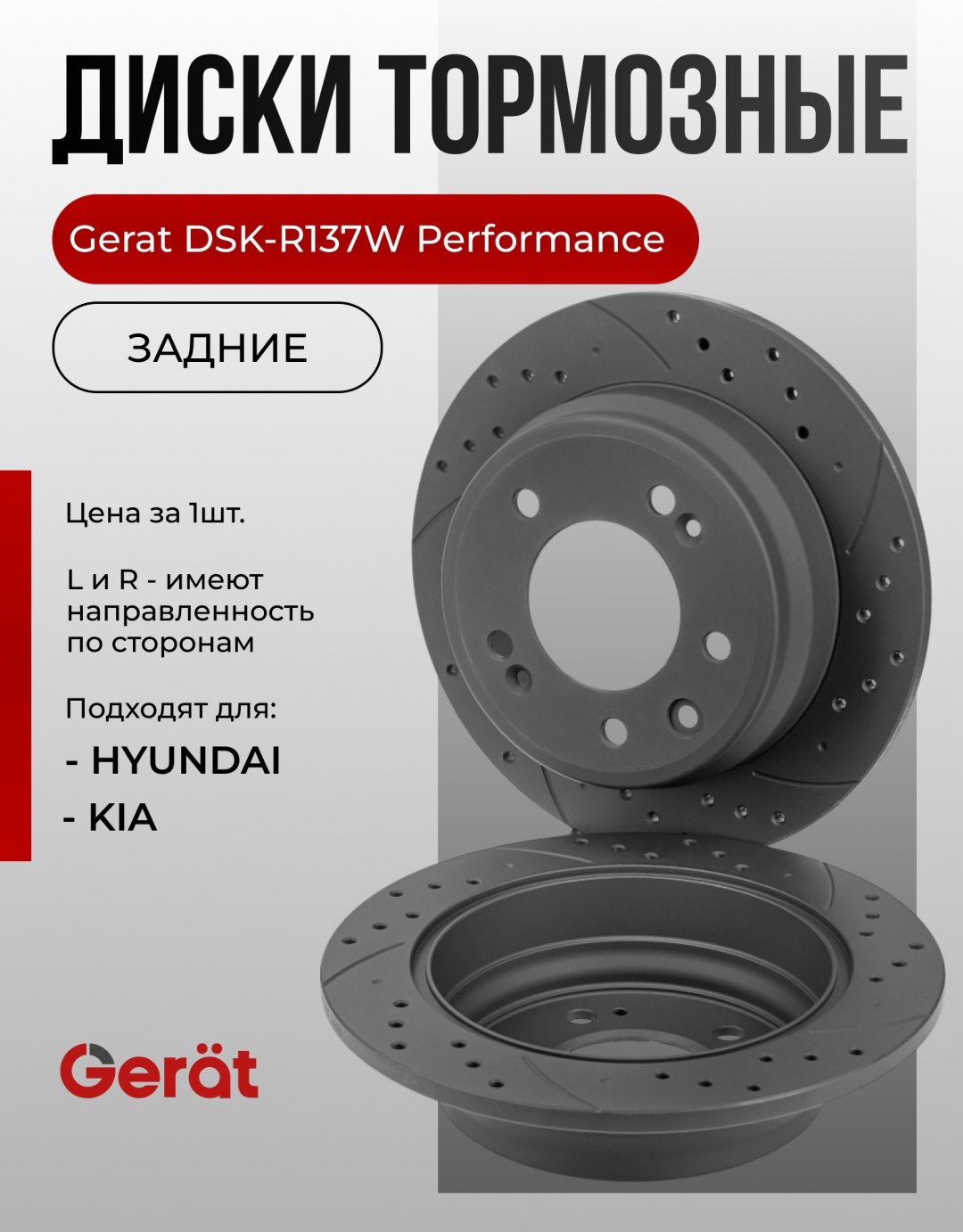 Диски Gerat задние DSK-R137W купить,39900