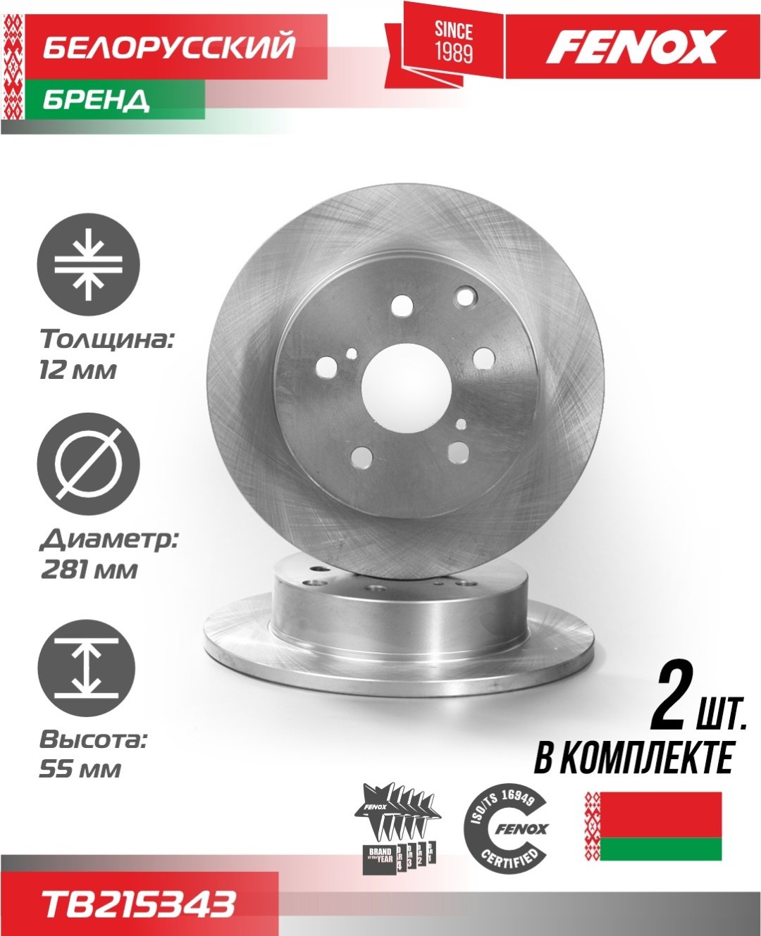 Диски FENOX задние TB215343 купить,26890
