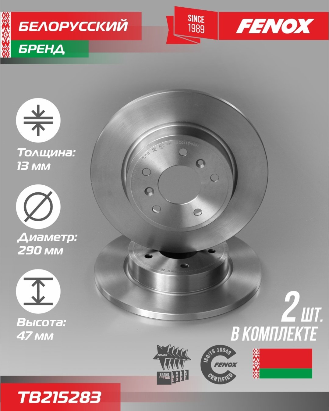 Диски FENOX задние TB215283 купить,47530