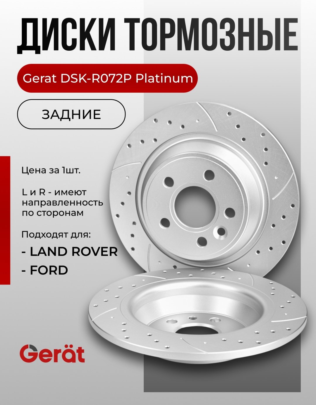 Диски Gerat задние DSK-R072P купить,44870