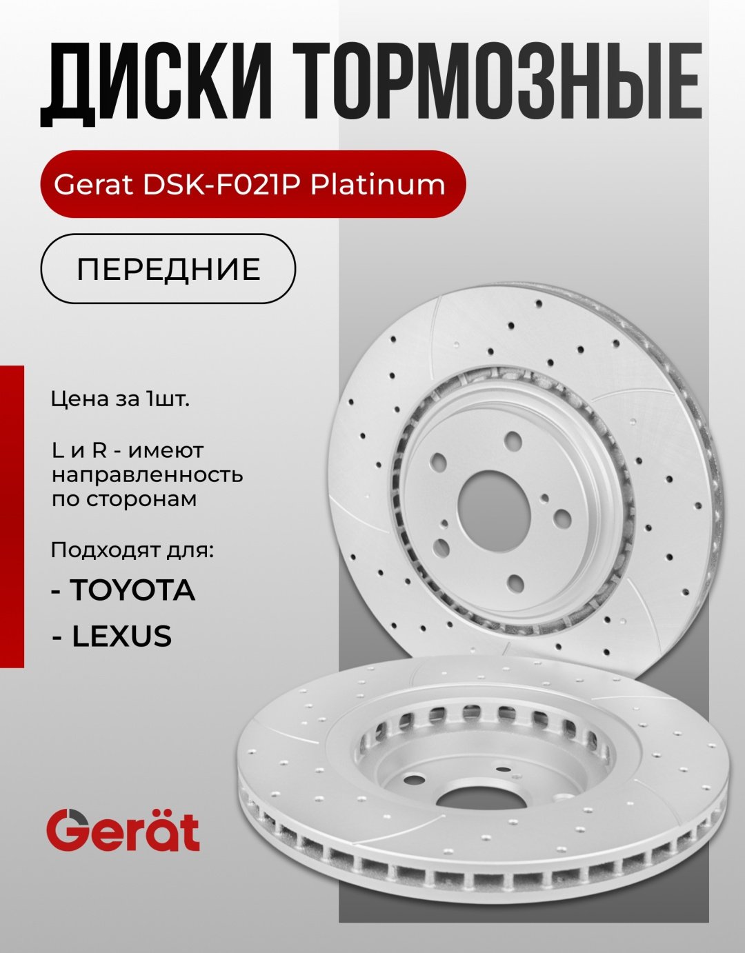 Диски Gerat передние DSK-F021P - ForteMarket Диски Gerat передние DSK-F021P купить,81690