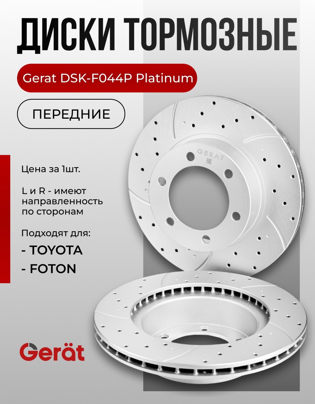 Диски Gerat передние DSK-F044P купить,68890