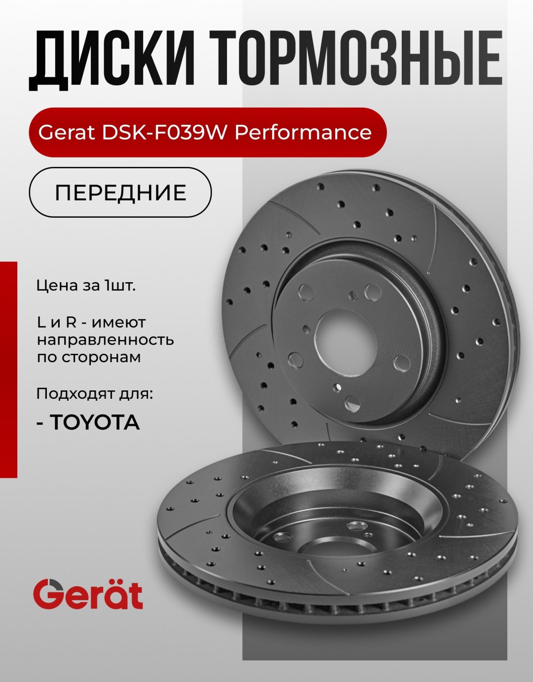 Диски Gerat передние DSK-F039W купить,58070