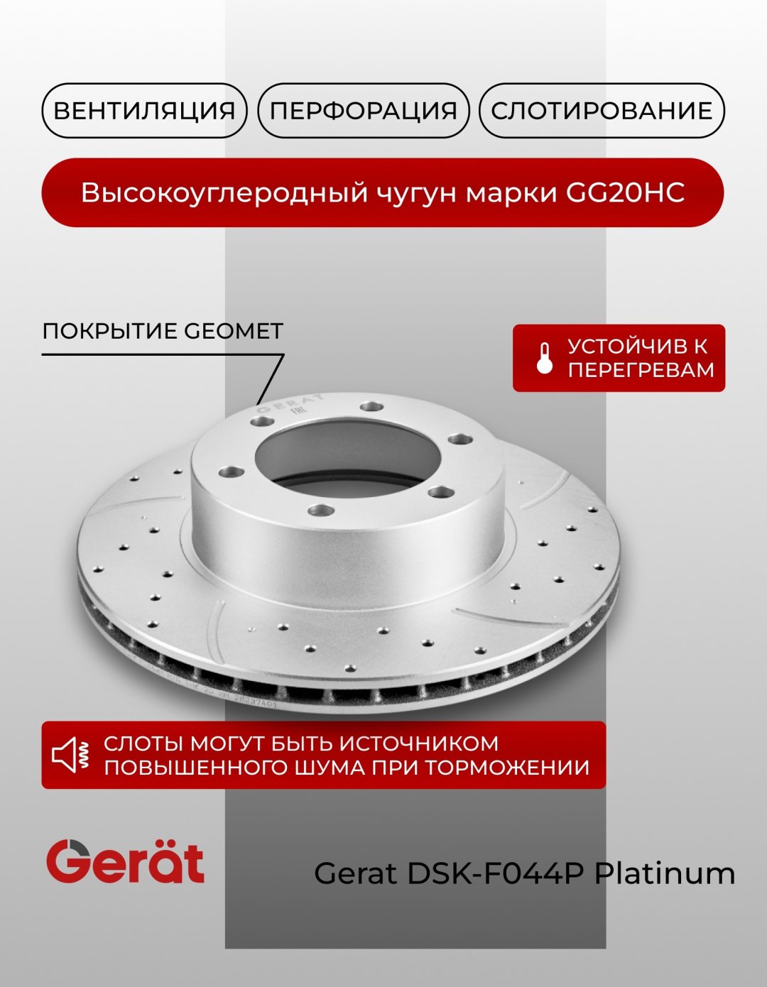 Диски Gerat передние DSK-F044P купить,68890