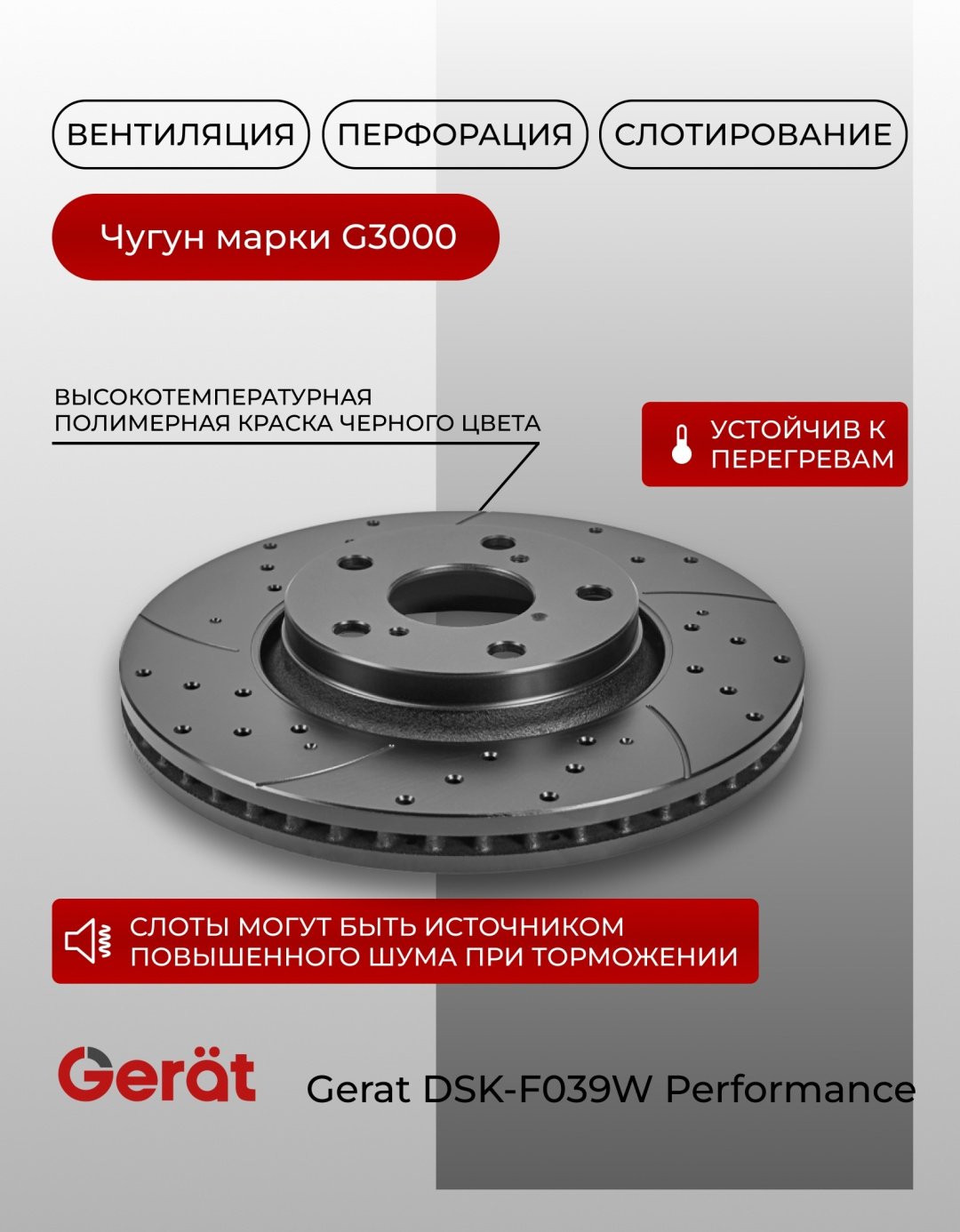 Диски Gerat передние DSK-F039W купить,58070