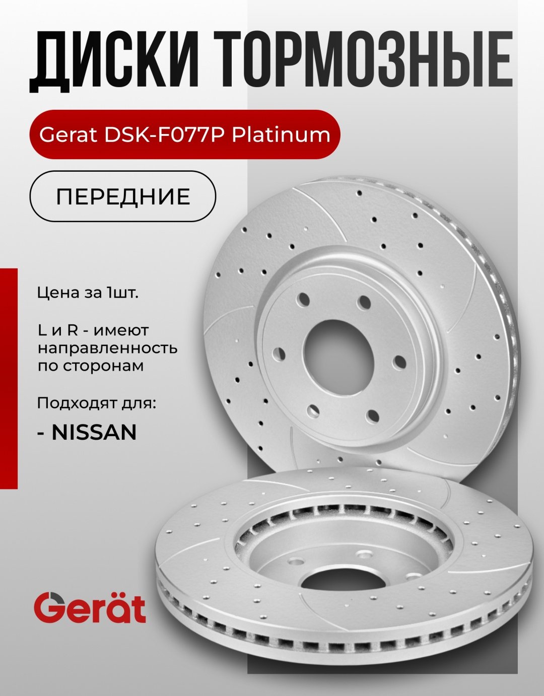 Диски Gerat передние DSK-F077P купить,113890