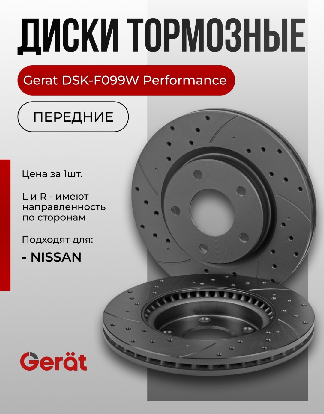 Диски Gerat передние DSK-F099W купить,57500